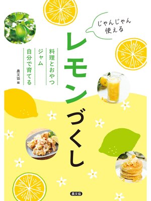 cover image of じゃんじゃん使える　レモンづくし